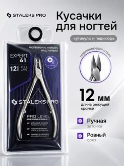Кусачки маникюрные для кутикулы и педикюра 61/12 мм