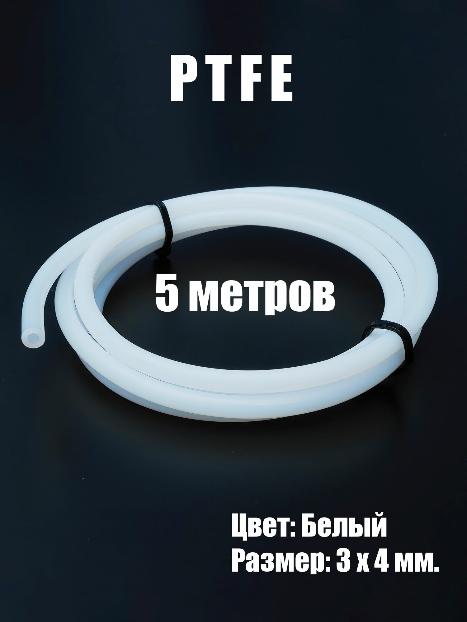 Трубка (PTFE) 4х3 мм фторопластовая для 3D принтера белая (5 м.)