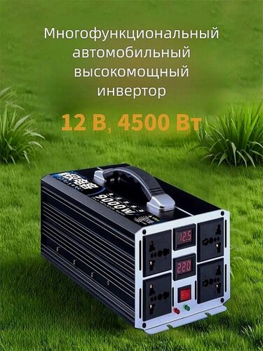 Изображение товара Инвертор автомобильный, 4500 Вт арт. Инвертор автомобильный, 4500 Вт/12 В арт.*1