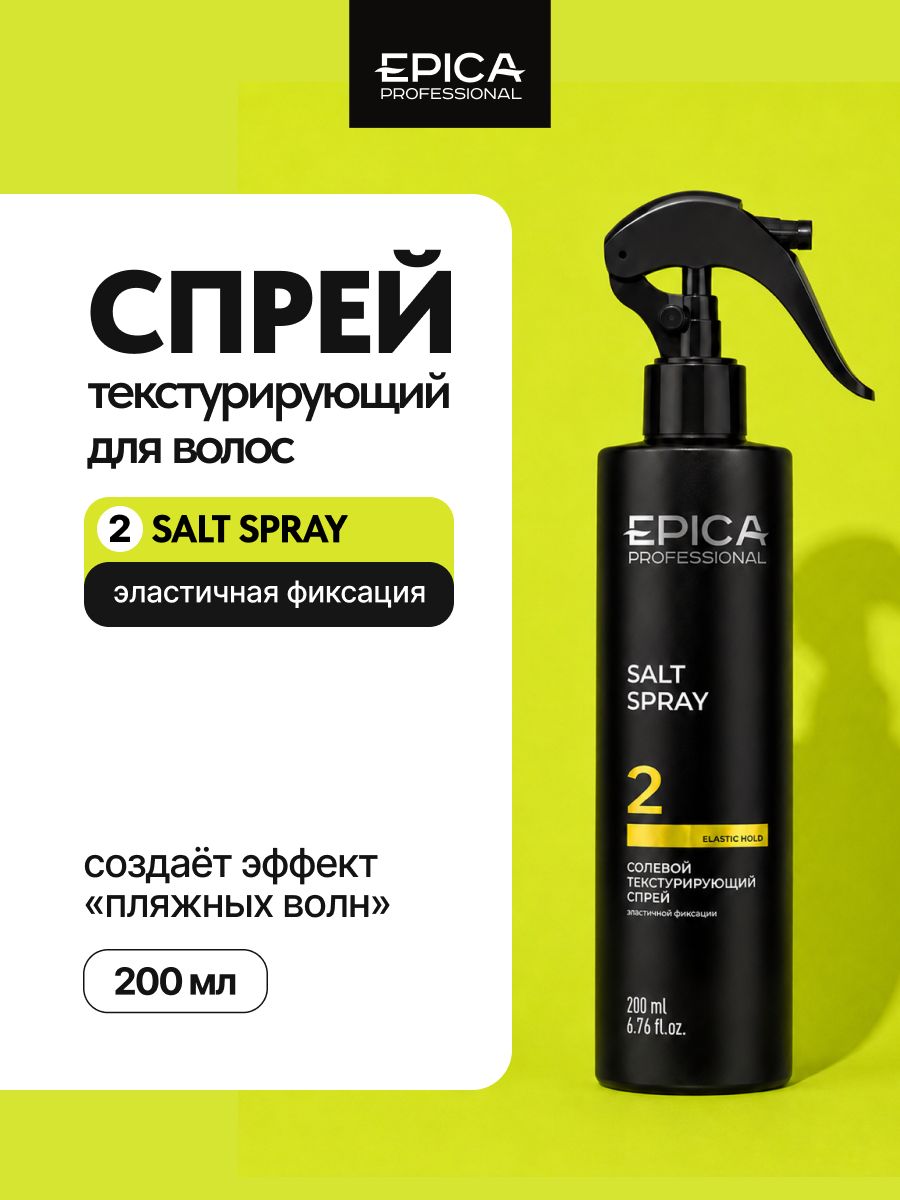 Спрей солевой текстурирующий, 200 мл Salt texturizing spray Epica Professional