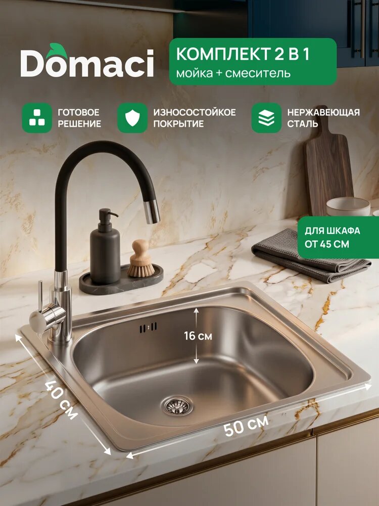 Комплект Мойка Domaci Равенна Ссик DCL 500*400 (6) 1T 50x40, сталь, нержавеющая сталь / Смеситель Ливорно DMC02000BK матовый черный, нержавеющая сталь