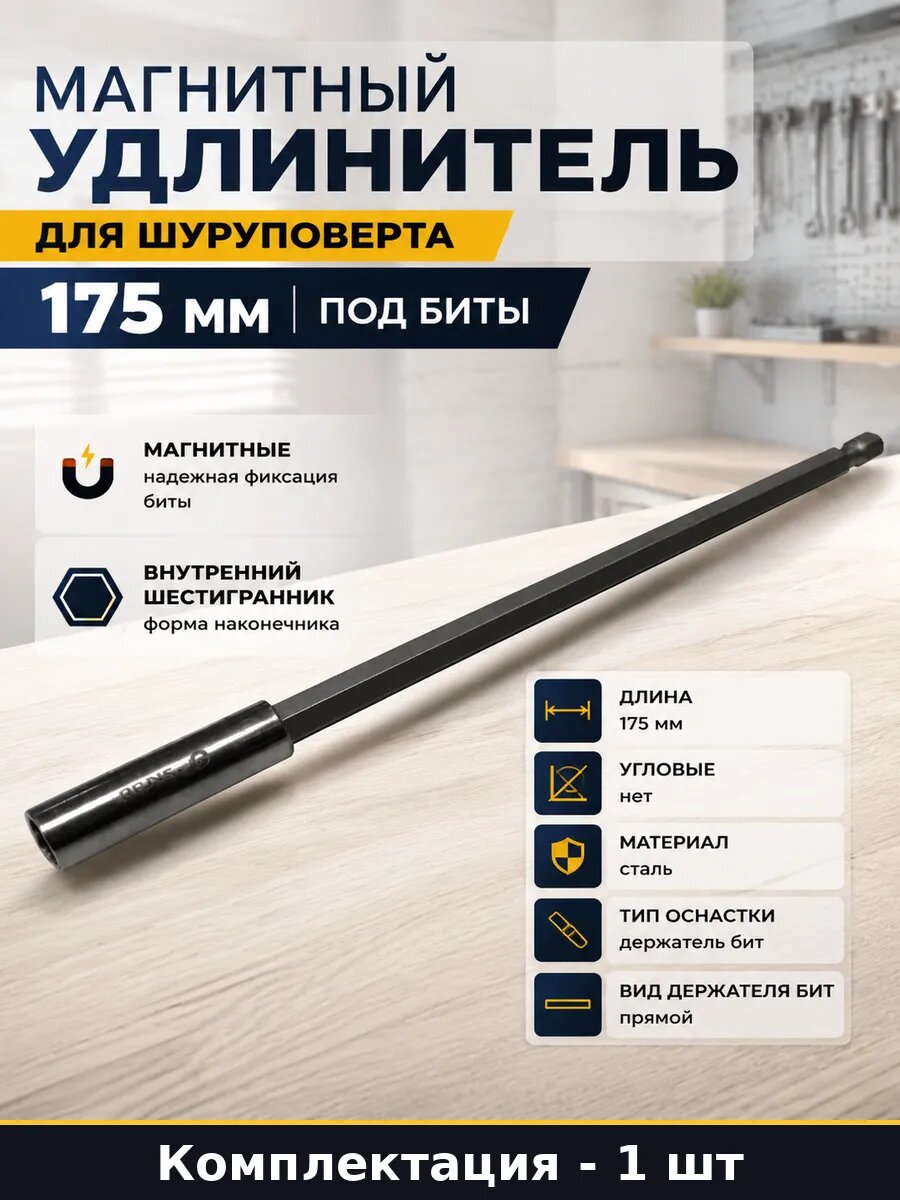 Удлинитель для бит 175 мм 1/4 дюйма, держатель для шуруповерта с внутренним шестигранником