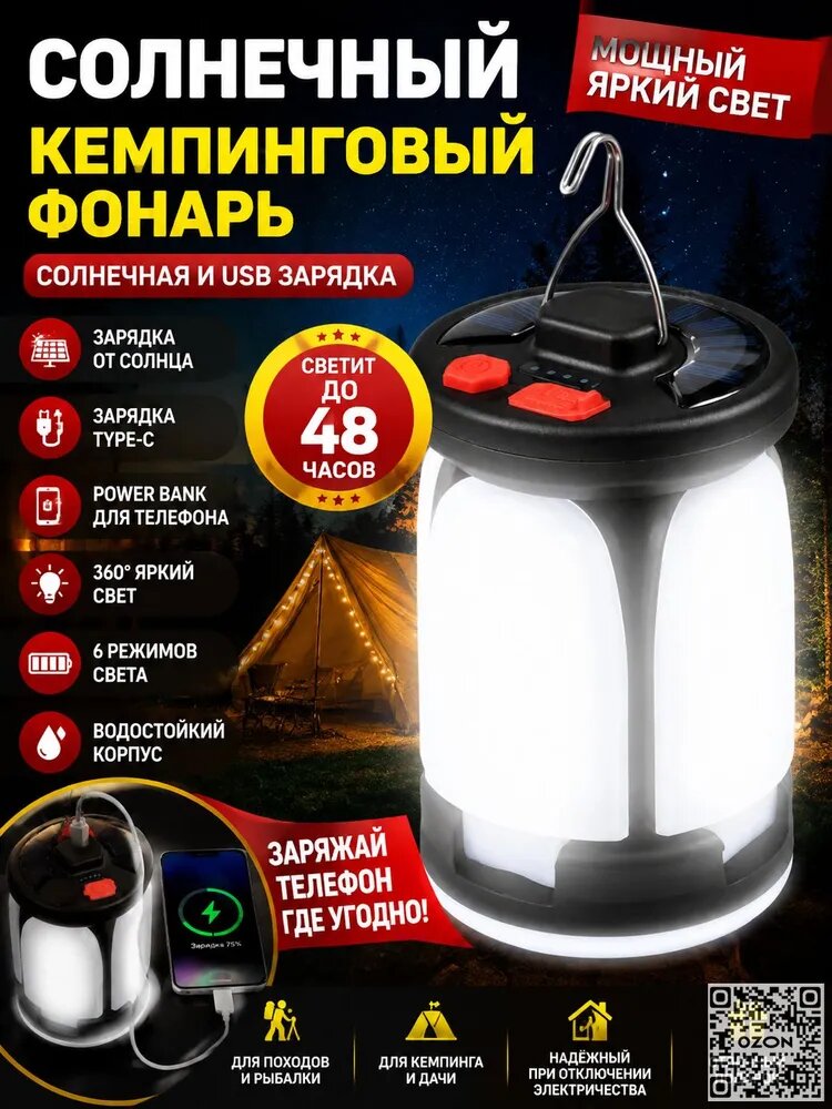 Солнечной батарее, светодиодный, с USB PowerBank. Аккумуляторный подвесной светильник для освещения палатки, стола в походе, на рыбалке, даче, в сад
