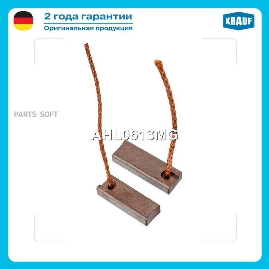Щетки генератора KRAUF AHL0613MG | цена за 1 шт