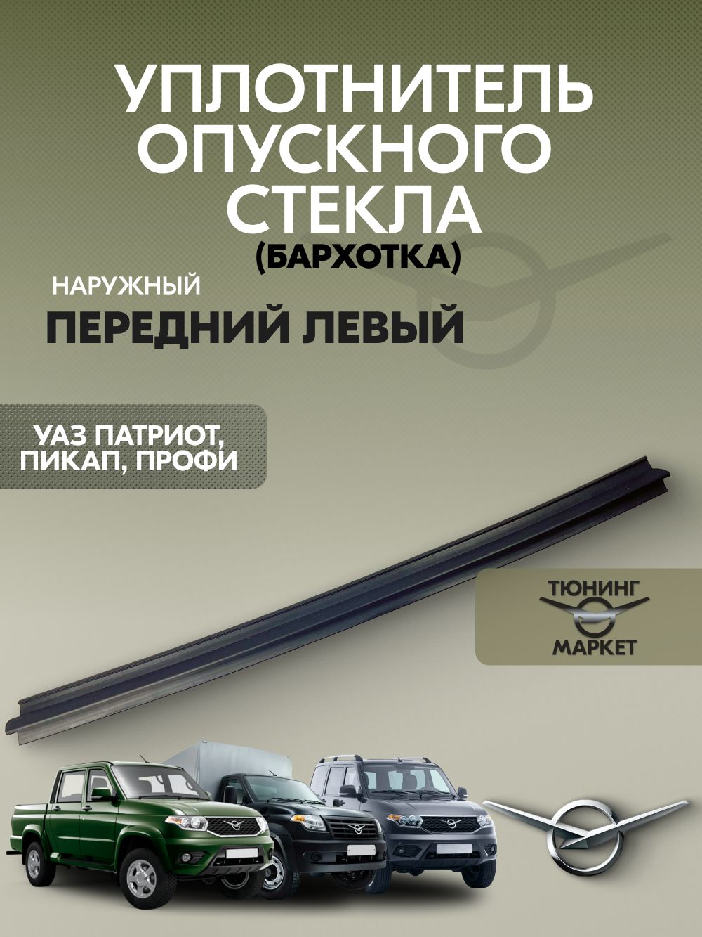 Уплотнитель опускного стекла (бархотка) УАЗ Патриот, Пикап, Профи наружный передний левый