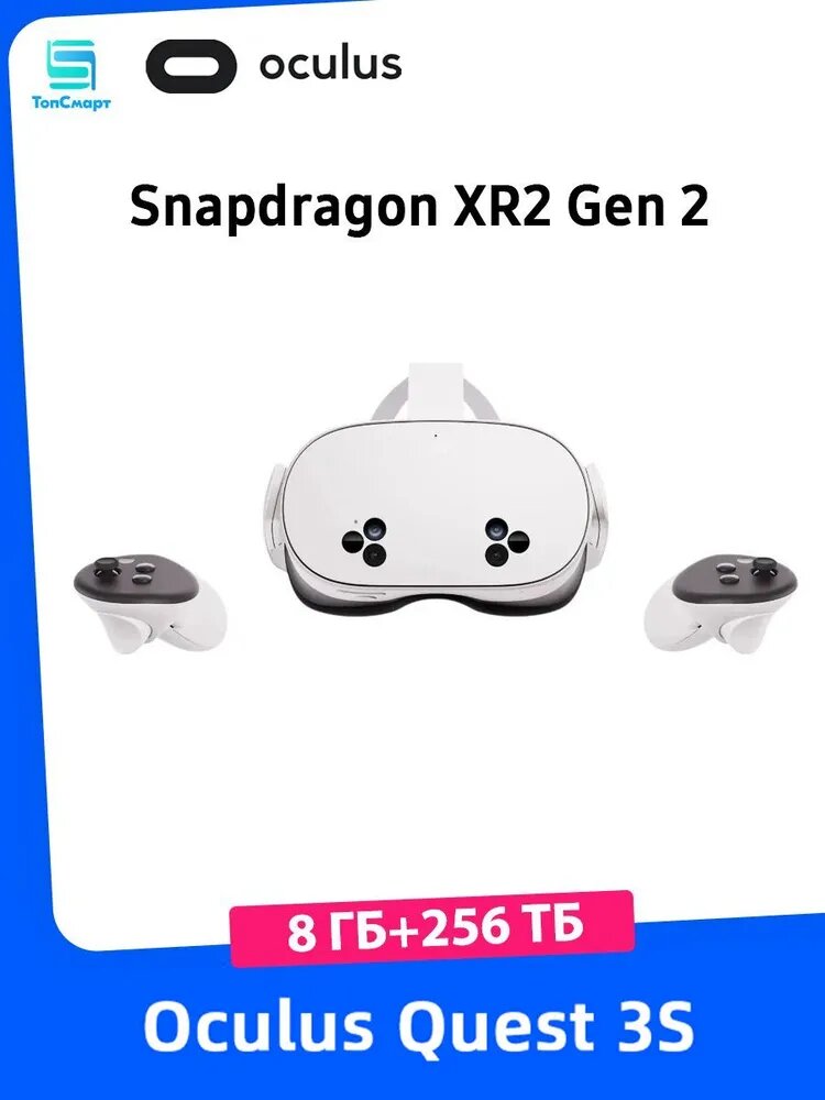 Очки виртуальной реальности Oculus Quest 3S, 8 ГБ + 256 ГБ, Snapdragon XR2 Gen 2