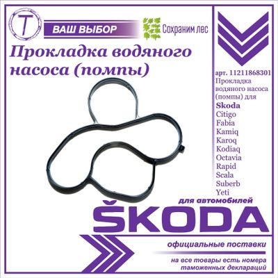 Прокладка водяного насоса (помпы) для Шкода Фабиа Карок Кодиак, Октавиа Рапид Сайбер Йети / Skoda Citigo, Fabia, Kamiq, Karoq Kodiaq, Octavia Rapid Scala Suberb, Yeti / 11211868301