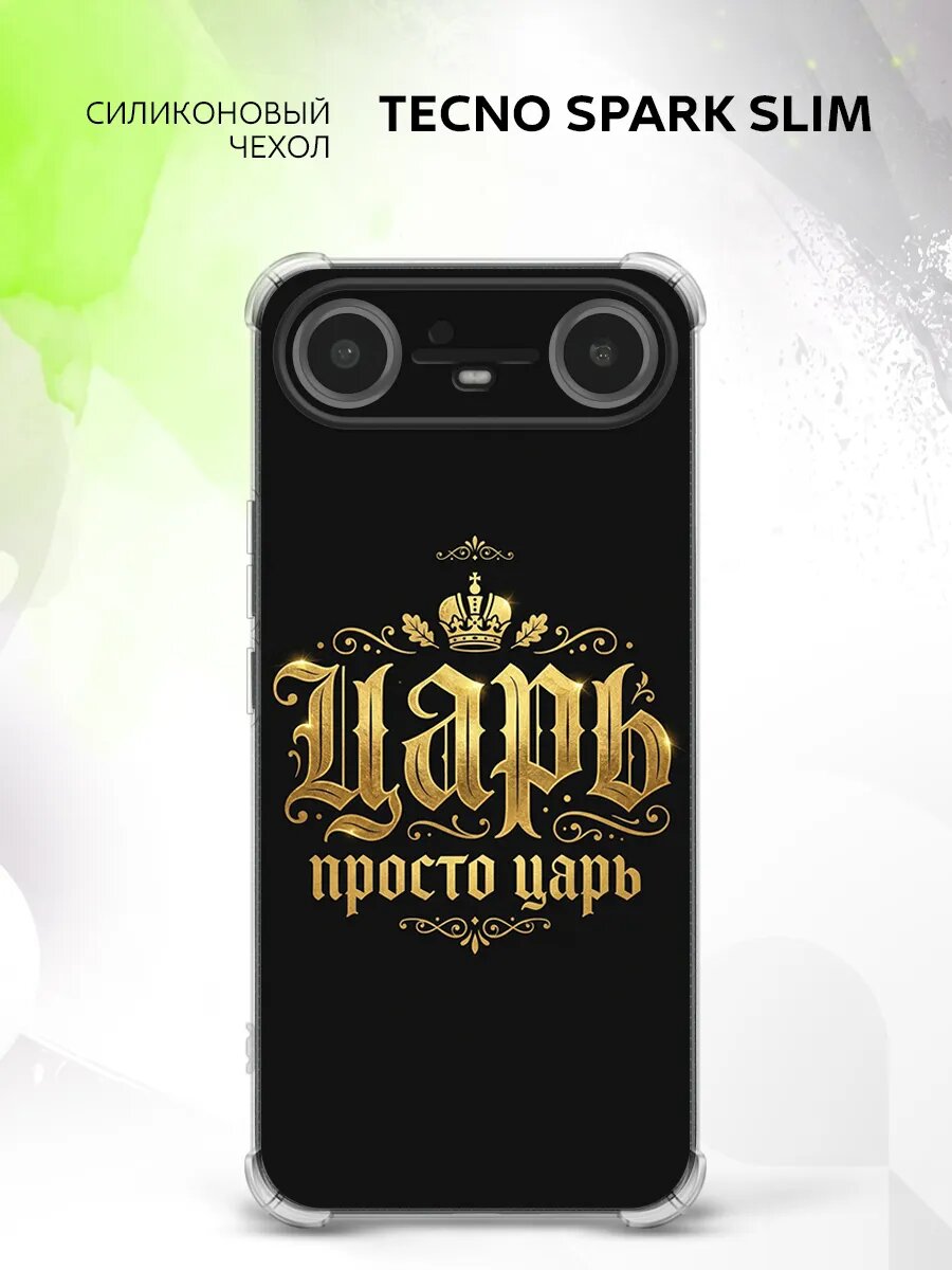 Чехол на Tecno SPARK Slim, Техно Спарк Слим бампер, противоударный, с картинкой надпись царь