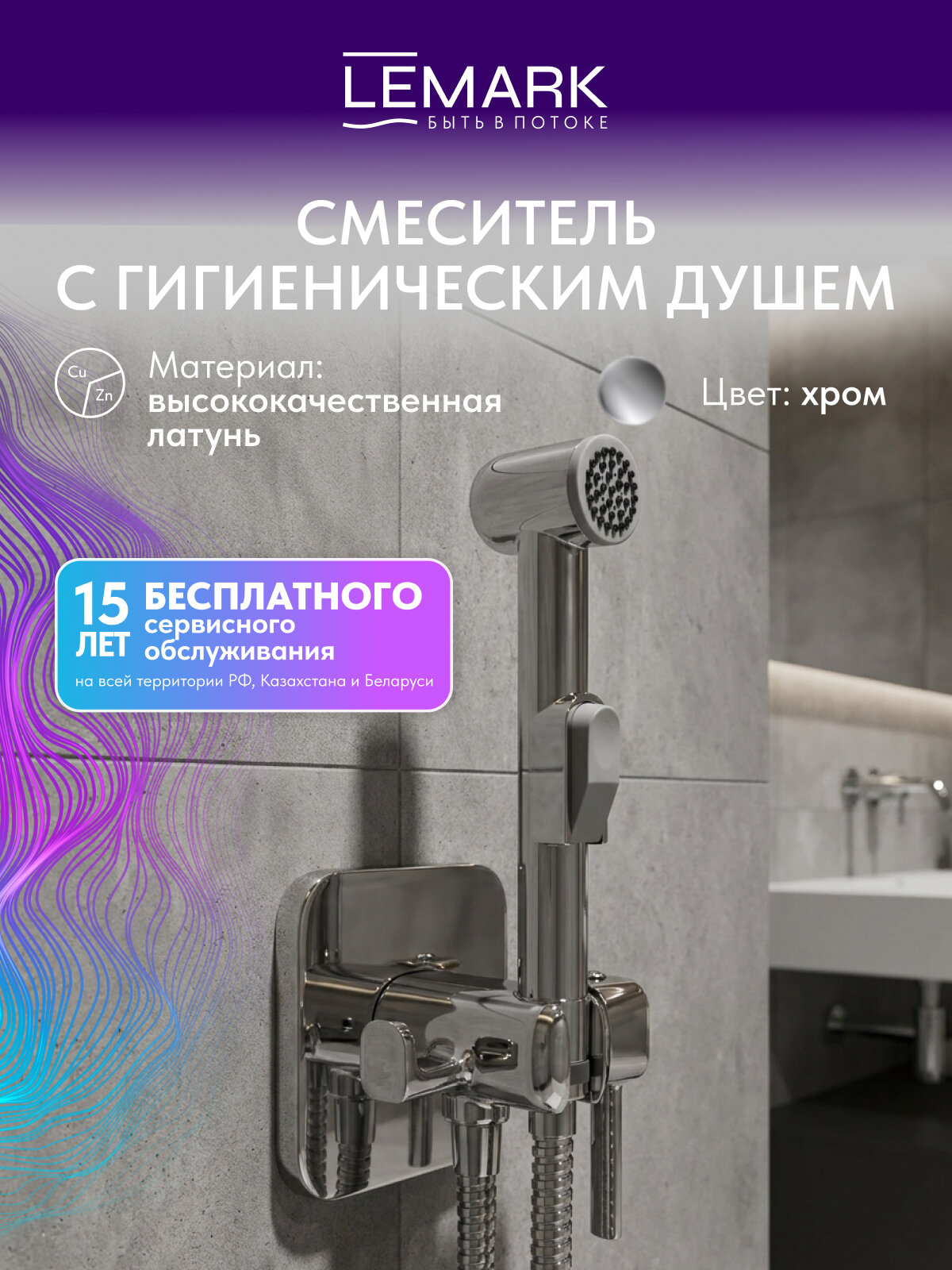 Гигиенический душ Lemark встраиваемый со смесителем, шлангом и лейкой