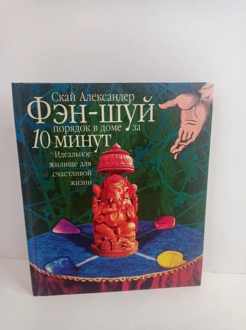 Фэн-шуй. Порядок в доме за 10 минут. Идеальное жилище для счастливой жизни