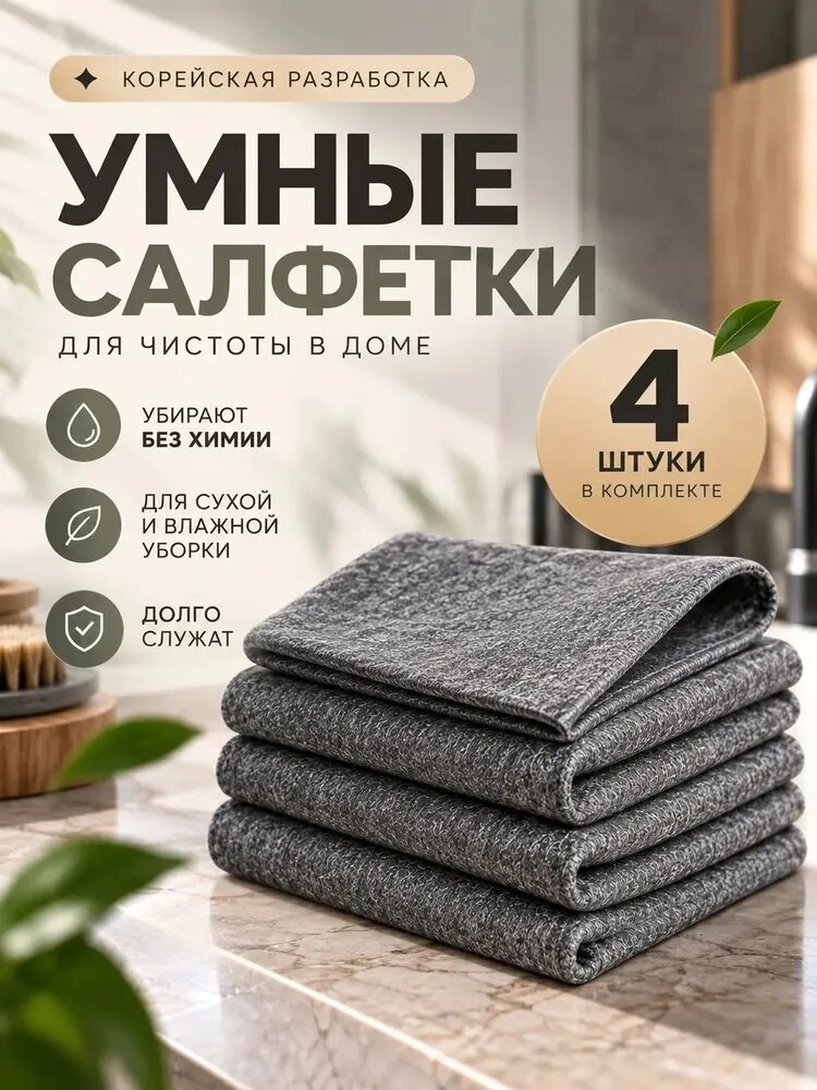 Умная корейская салфетка Милой Хозяйке для уборки / Набор тряпок для кухни, 4 шт, 20х30