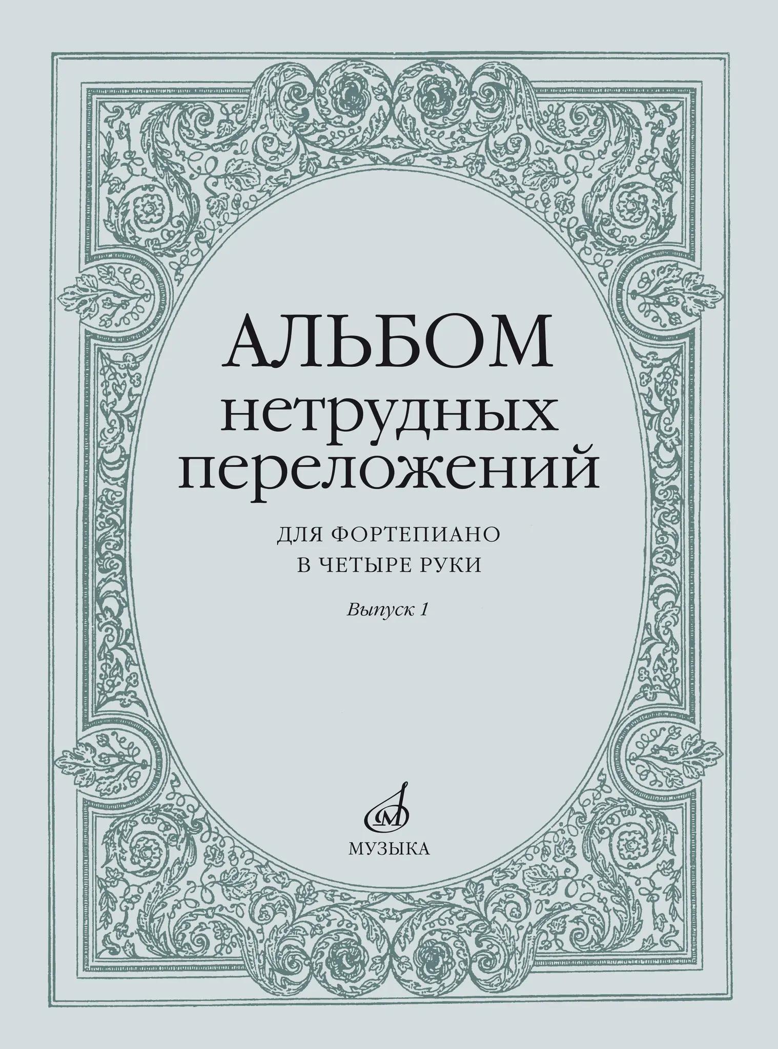 Альбом нетрудных переложений : для фортепиано в четыре руки. Выпуск 1