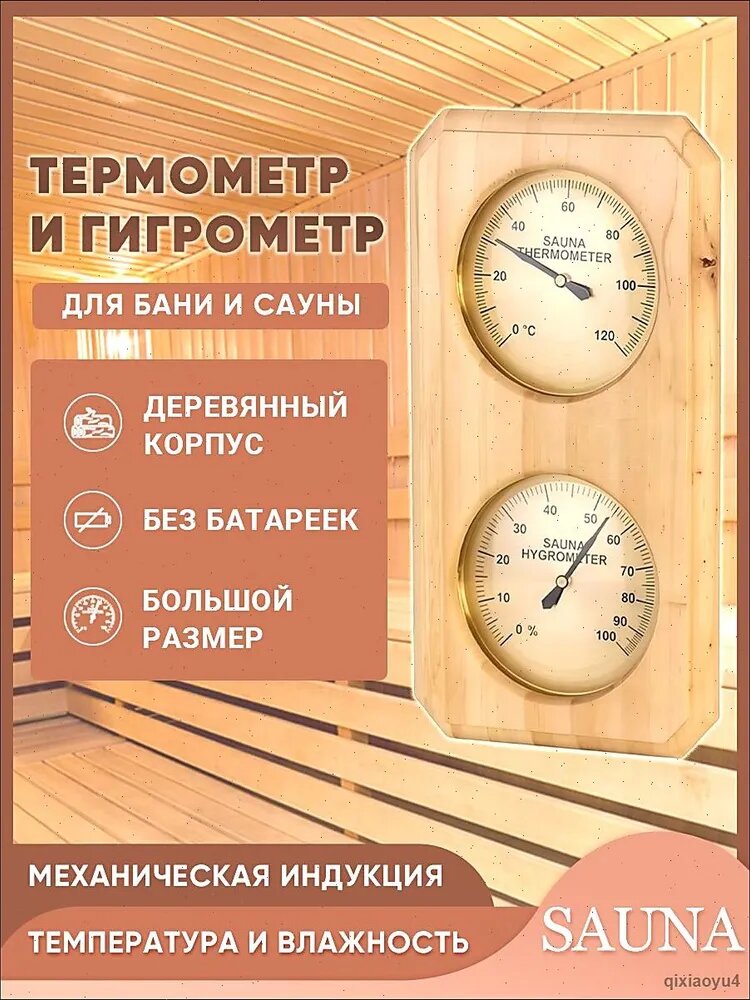 Термометр-гигрометр деревянный настенный для бани и сауны ; Термогигрометр для измерения температуры и влажности воздуха
