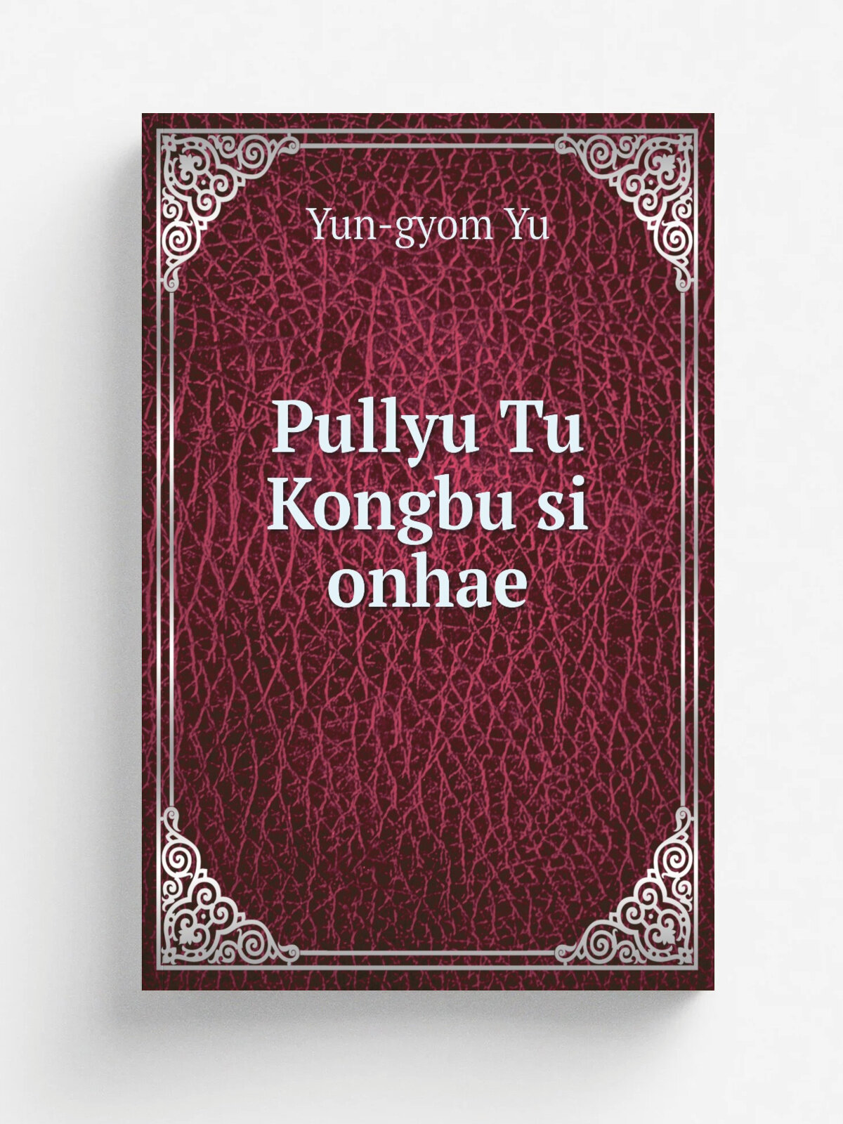 Pullyu Tu Kongbu si onhae | Yun-gyom Yu | 1632 | Korea : .s.n. | Репринт
