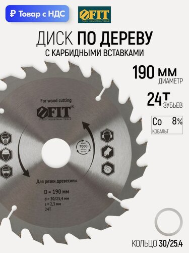 Изображение товара FIT Диск пильный по дереву 190 х 30/25,4 х 24Т карбидные режущие вставки для циркулярной пилы