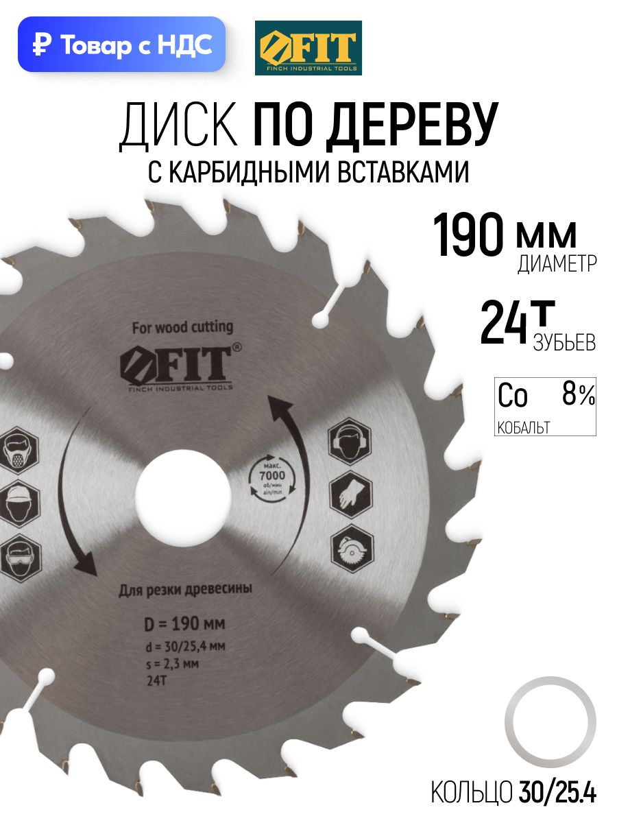 FIT Диск пильный по дереву 190 х 30/25,4 х 24Т карбидные режущие вставки для циркулярной пилы