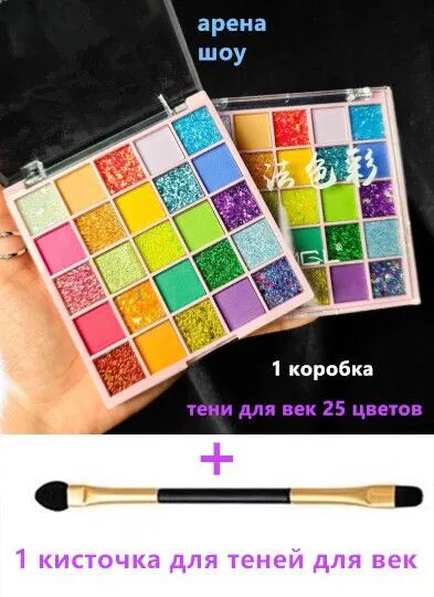 Тени для век 25 цветов, тени разноцветные, яркие, блестки,+ 1 кисть