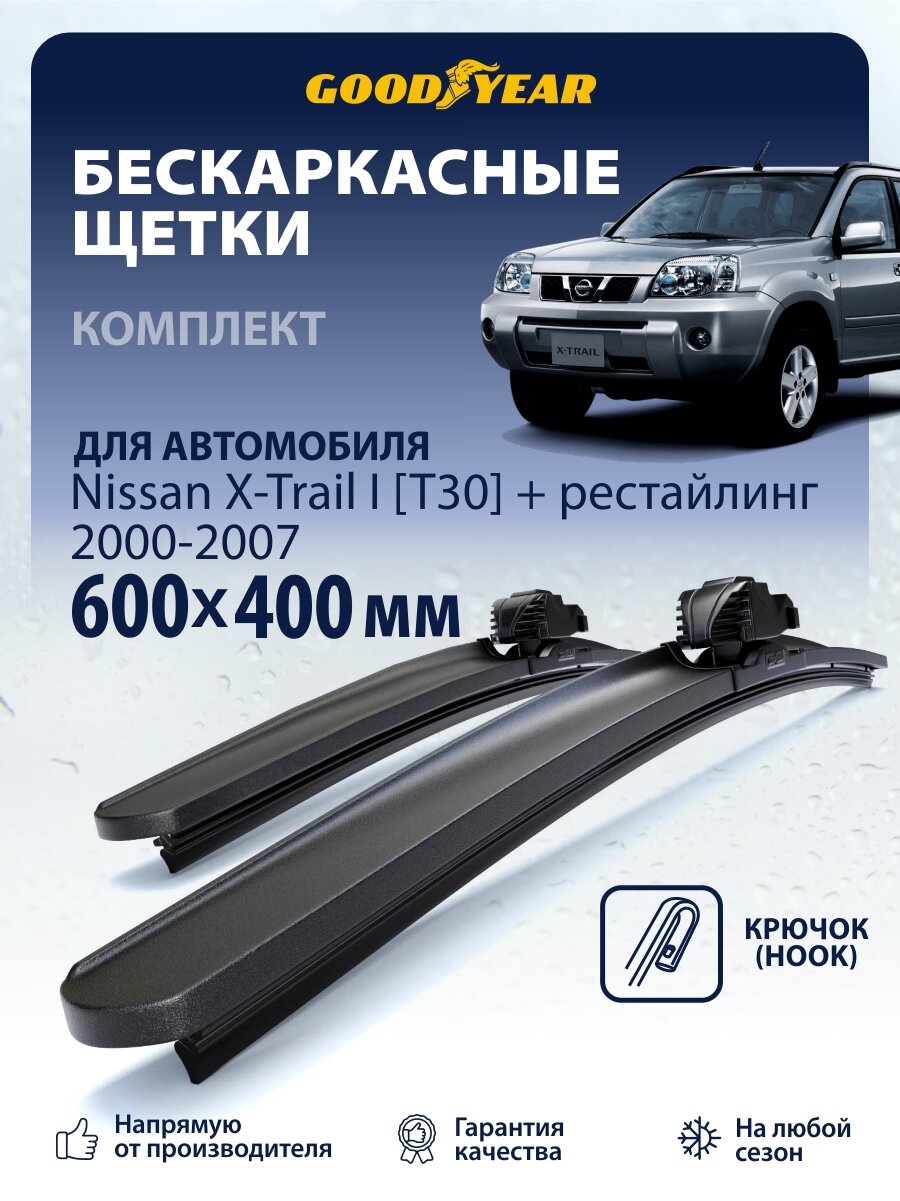 Дворники Nissan X-Trail T30 + рестайлинг (дворники Ниссан Х Трейл Т30) 2000-2007, Щетки стеклоочистителя бескаркасные Goodyear 600 400