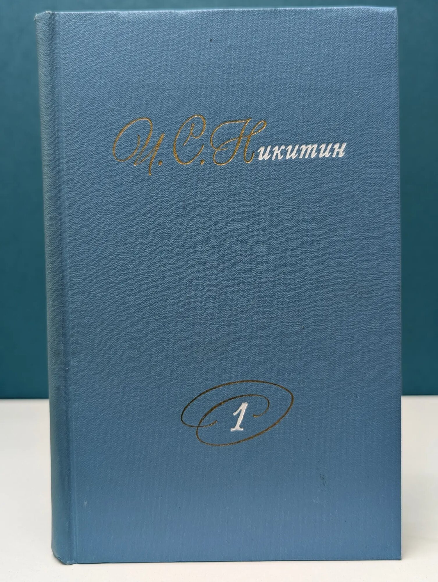 Библиотека "Огонек". Библиотека отечественной классики. И. Никитин. Собрание сочинений в 2 томах. Том 1 Никитин Иван Саввич 1975