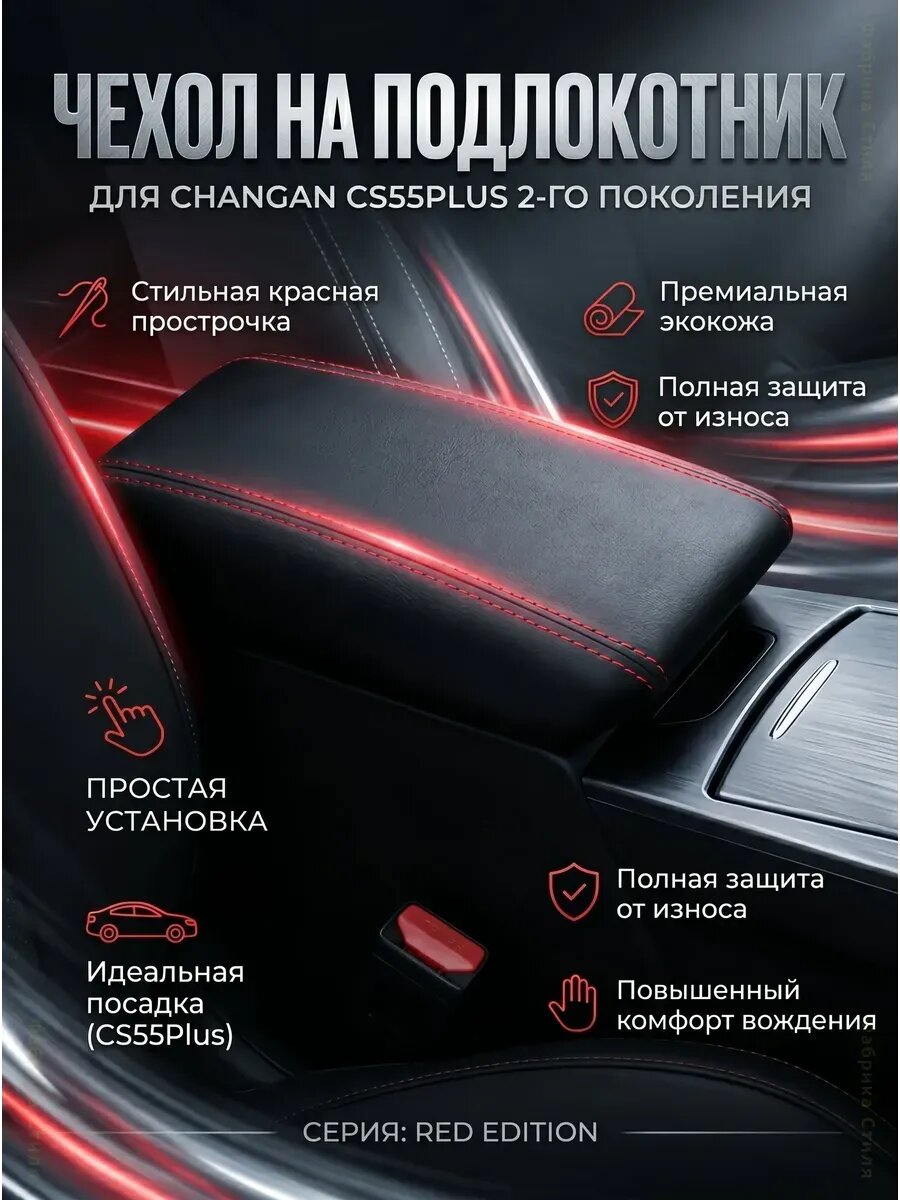 Чехол на подлокотник Changan CS55Plus UNI-S
