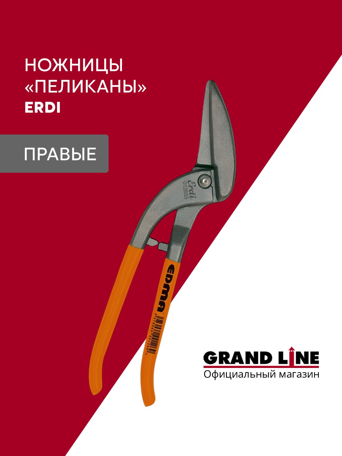 Ножницы по металлу "Пеликаны" 62мм правые Erdi - 012655