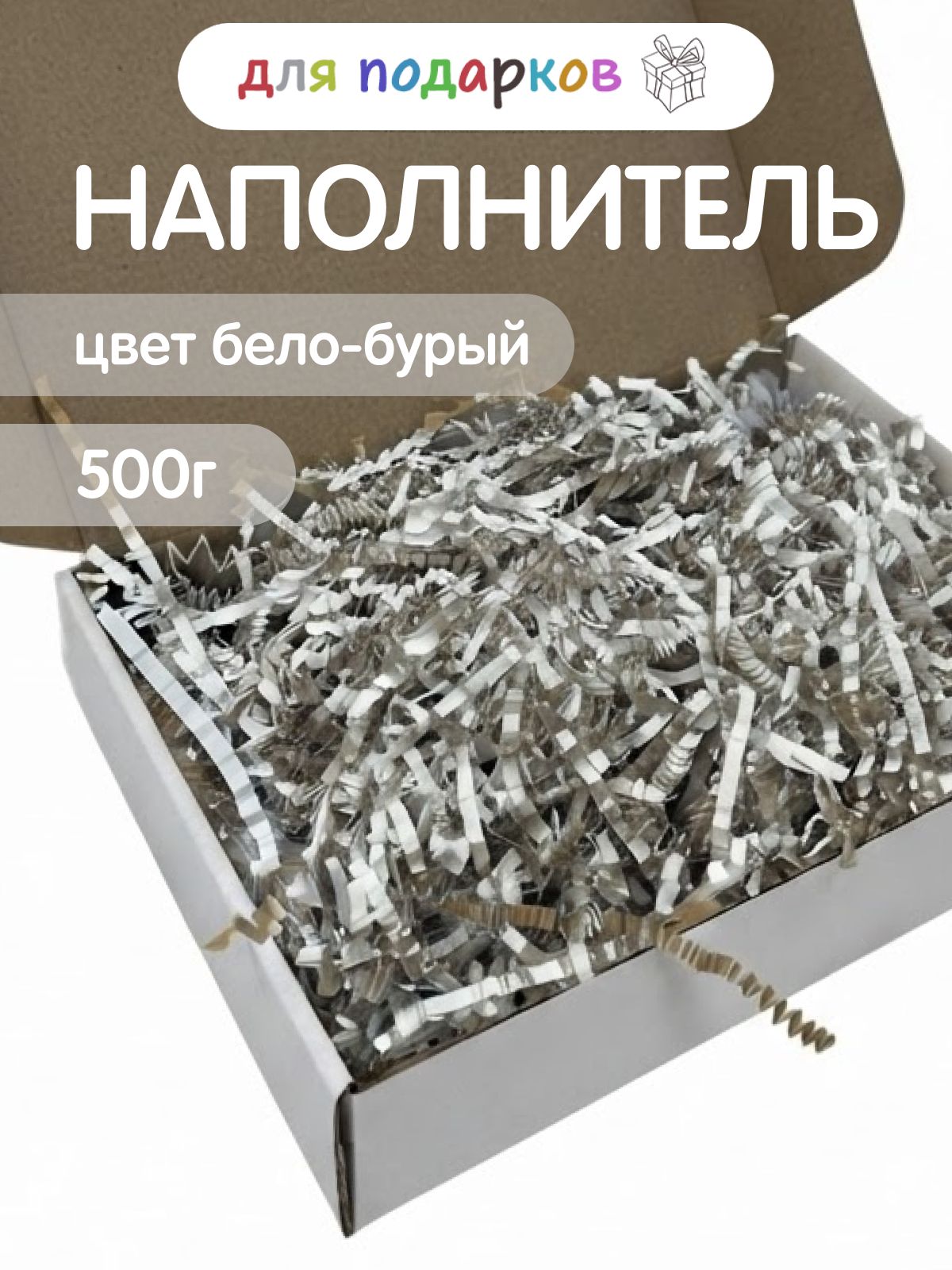 Наполнитель белобурый для упаковки коробок и подарков, коробка 500г