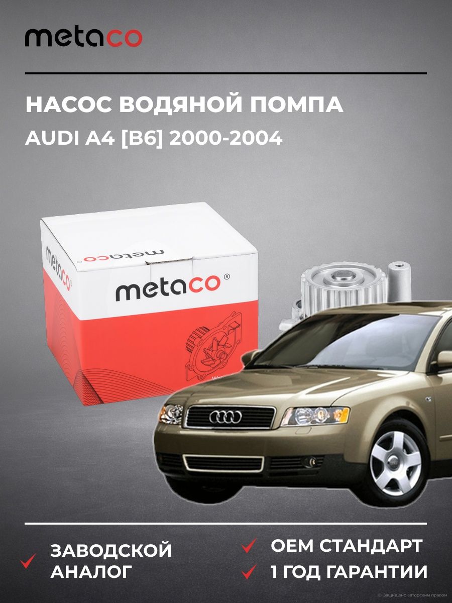 Насос водяной помпа METACO 1500017 Ауди A4 [B6] Audi A4 [B6] 2000-2004