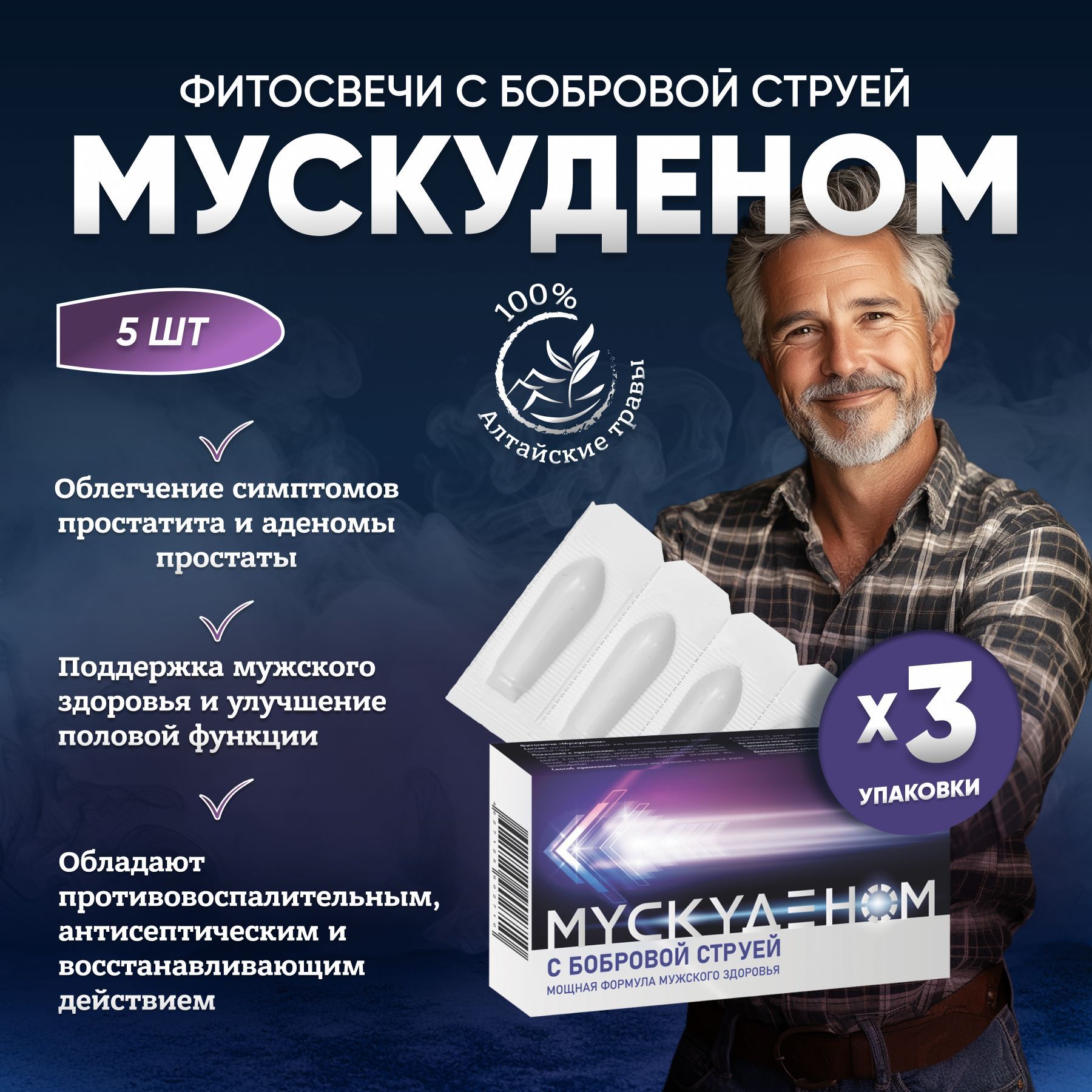 Свечи от простатита для мужчин; свечи от аденомы простаты; "Мускуденом с бобровой струей" , 3 упаковки