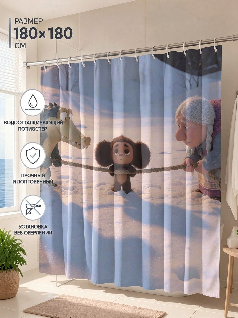 Шторка для душа с принтом ушастого Чебурашки (Cheburashka), 180x180 см плотная полиэстер