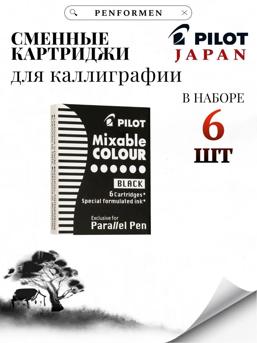 Картриджи Pilot для перьевых ручек Parallel Pen для каллиграфии, черные 6 шт (IC-P3-S6-B)