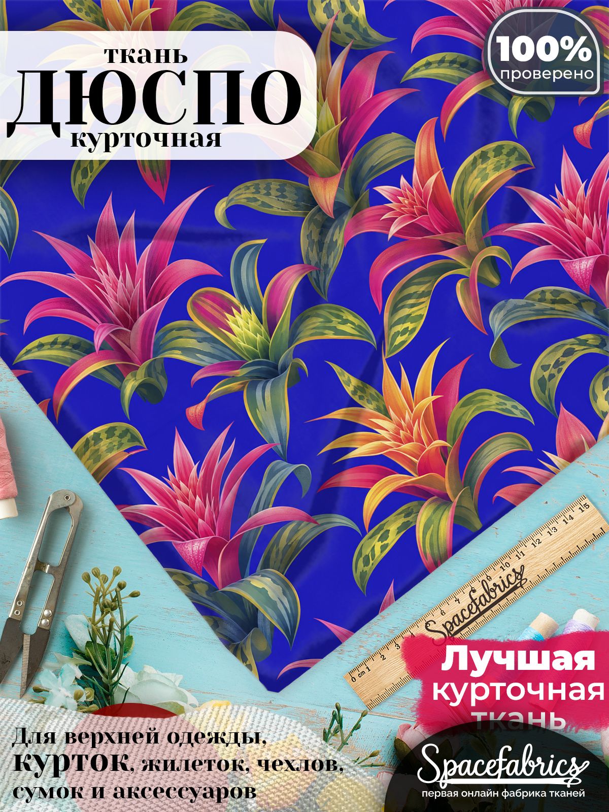 Плащевая ткань Дюспо 240T Milky WR PU, курточная, для шитья и творчества, 85 г/м2, отрез 147х100 см, с принтом Бромелии