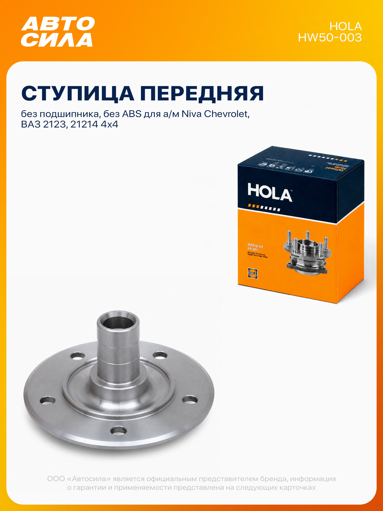 Ступица передняя для Нива Шевроле 2123 21214 4х4, без пошипника, Hola