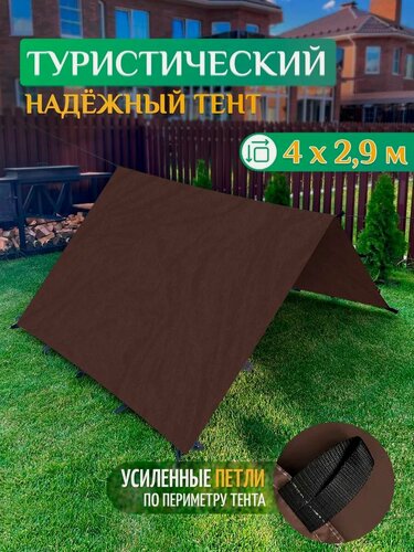 Изображение товара Тент туристический Fler, водонепроницаемый, 4 х 2.9 м, коричневый