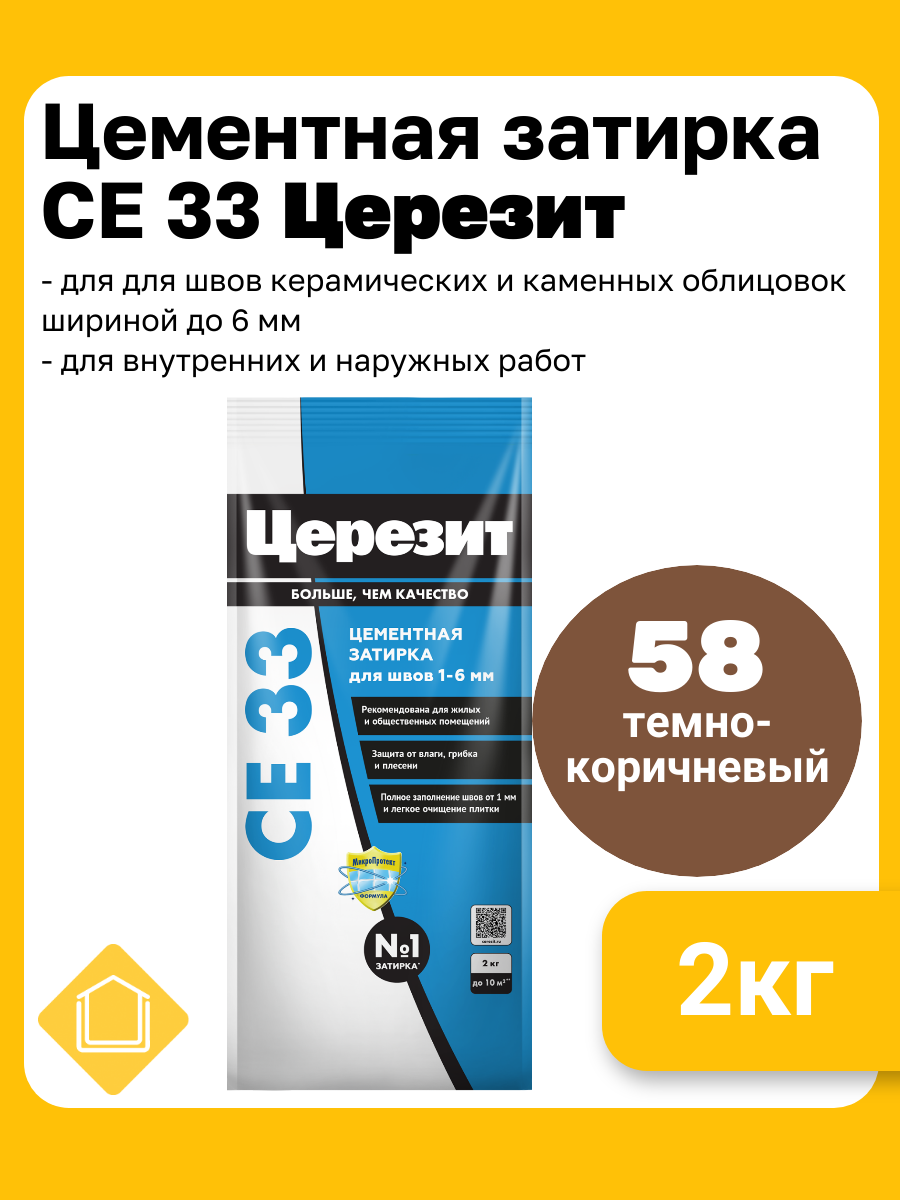 Затирка цементная Церезит CE 33 цвет темно-коричневый 58  фасовка 2 кг