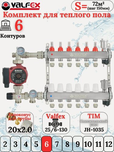 Изображение товара Комплект теплого пола на 6 выходов VALFEX (Коллектор на 6 контуров+Насос+ Евроконусы+Насосно-Смес. узел) до 80 кв. м