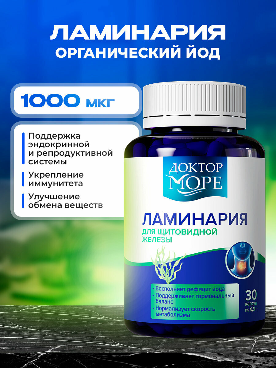 Йод органический, ламинария японская 1000 мкг, повышения иммунитета, келп, 90 капсул
