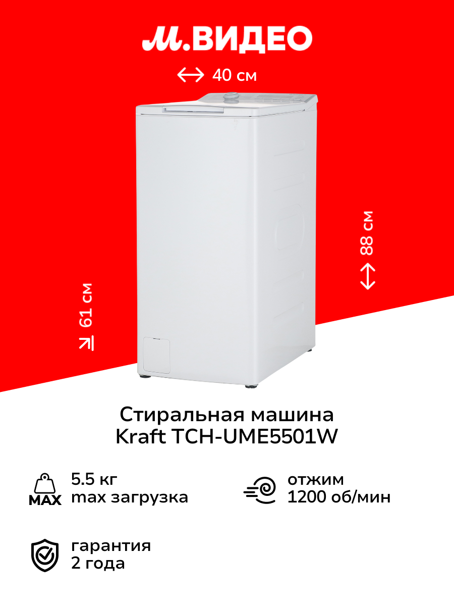 Стиральная машина с вертикальной загрузкой Kraft TCH-UME5501W
