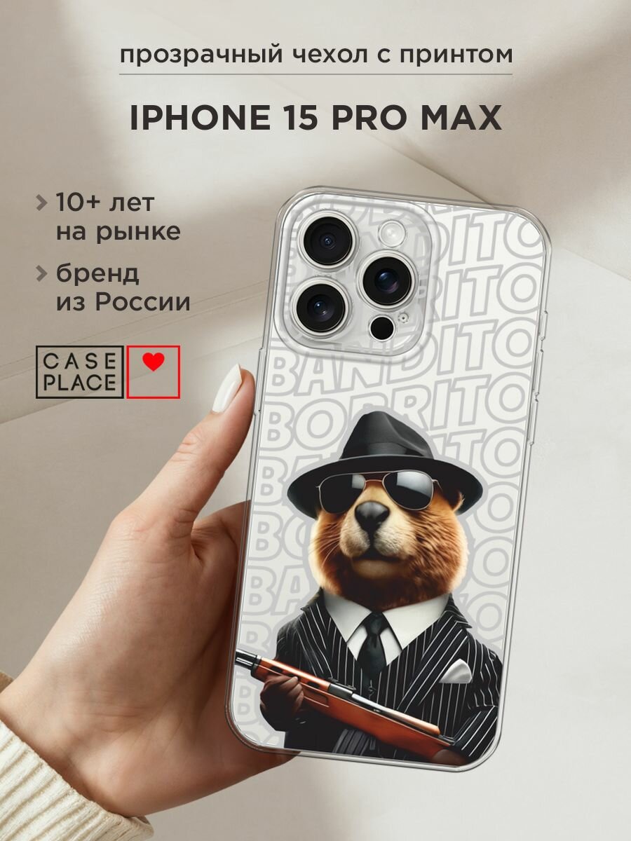 Чехол на Apple iPhone 15 Pro Max / Айфон 15 Про Макс с принтом "Бобрито бандито 2", прозрачный