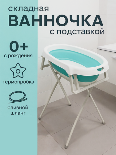 Изображение товара Ванночка детская "Norve" для купания новорожденных и малышей складная с термометром подставкой 50 л и ковшиком в подарок