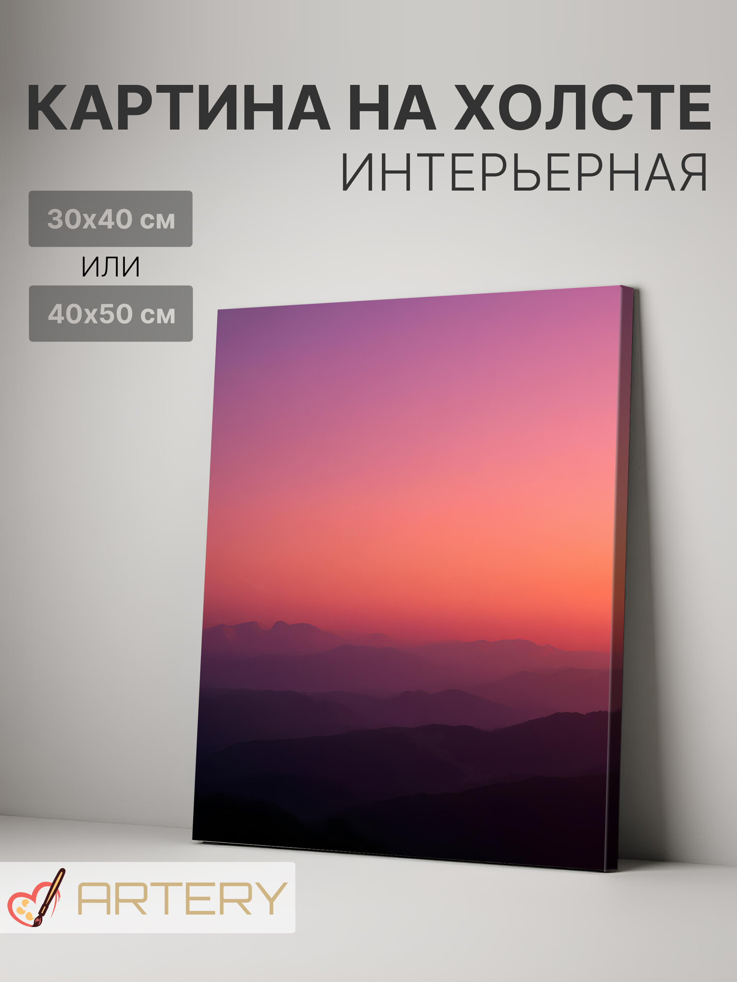 Картина интерьерная на стену ARTERY "Тихие горизонты", печать на холсте, постер на подрамнике, 40х50 см