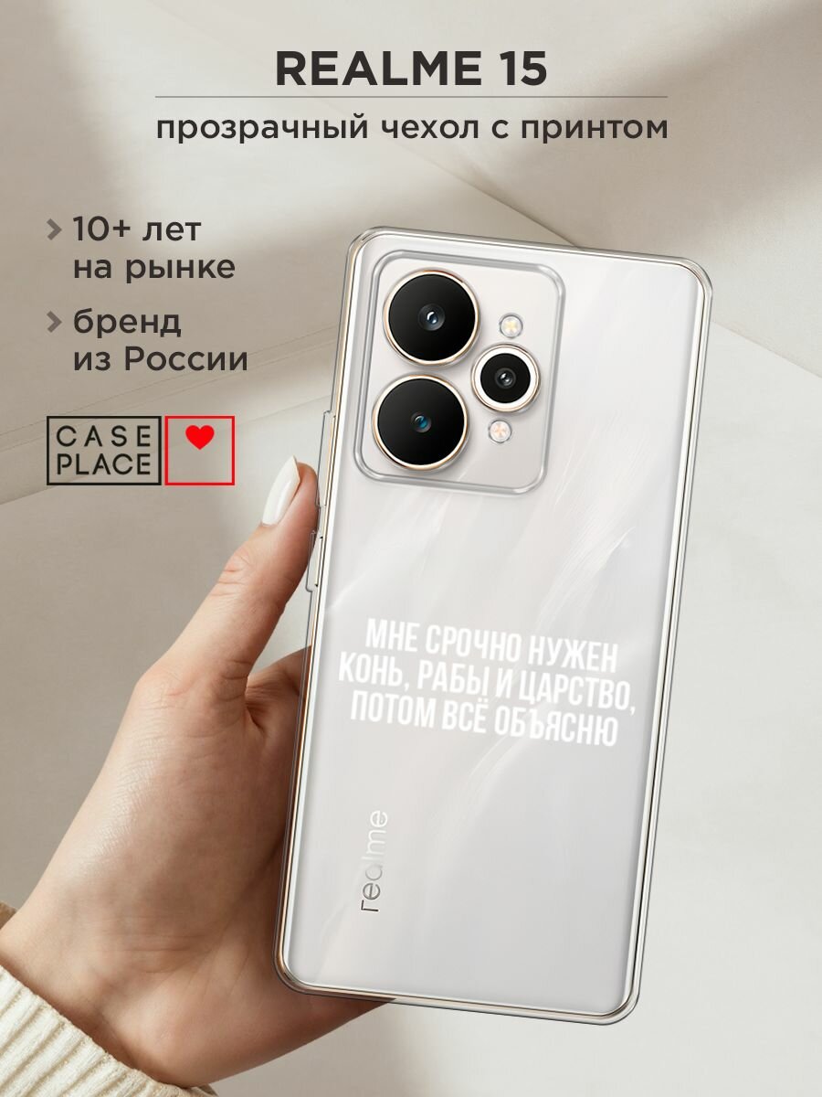 Чехол на Realme 15 / Реалми 15 с принтом "Мне срочно нужно все", прозрачный