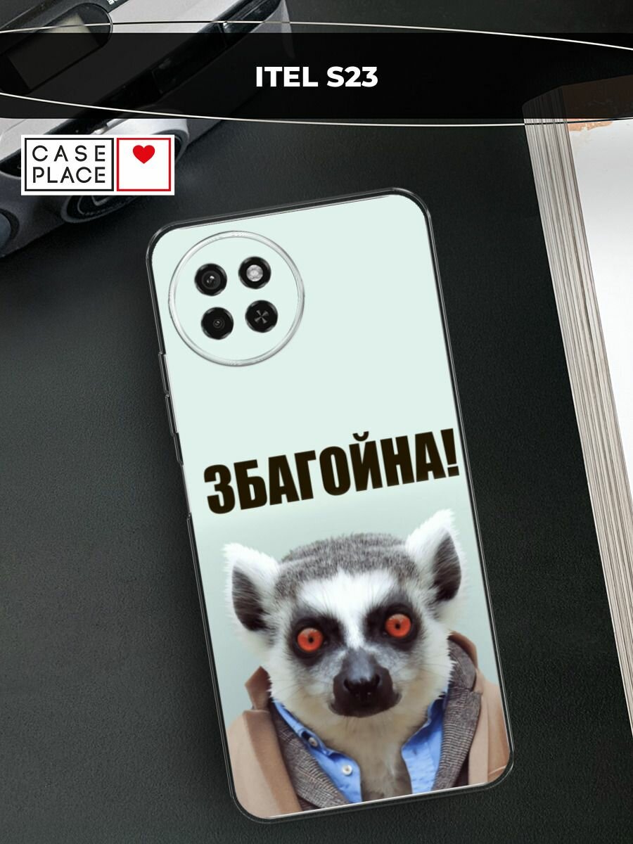 Силиконовый чехол на Itel S23 / Ител S23 с принтом "Збагойна"