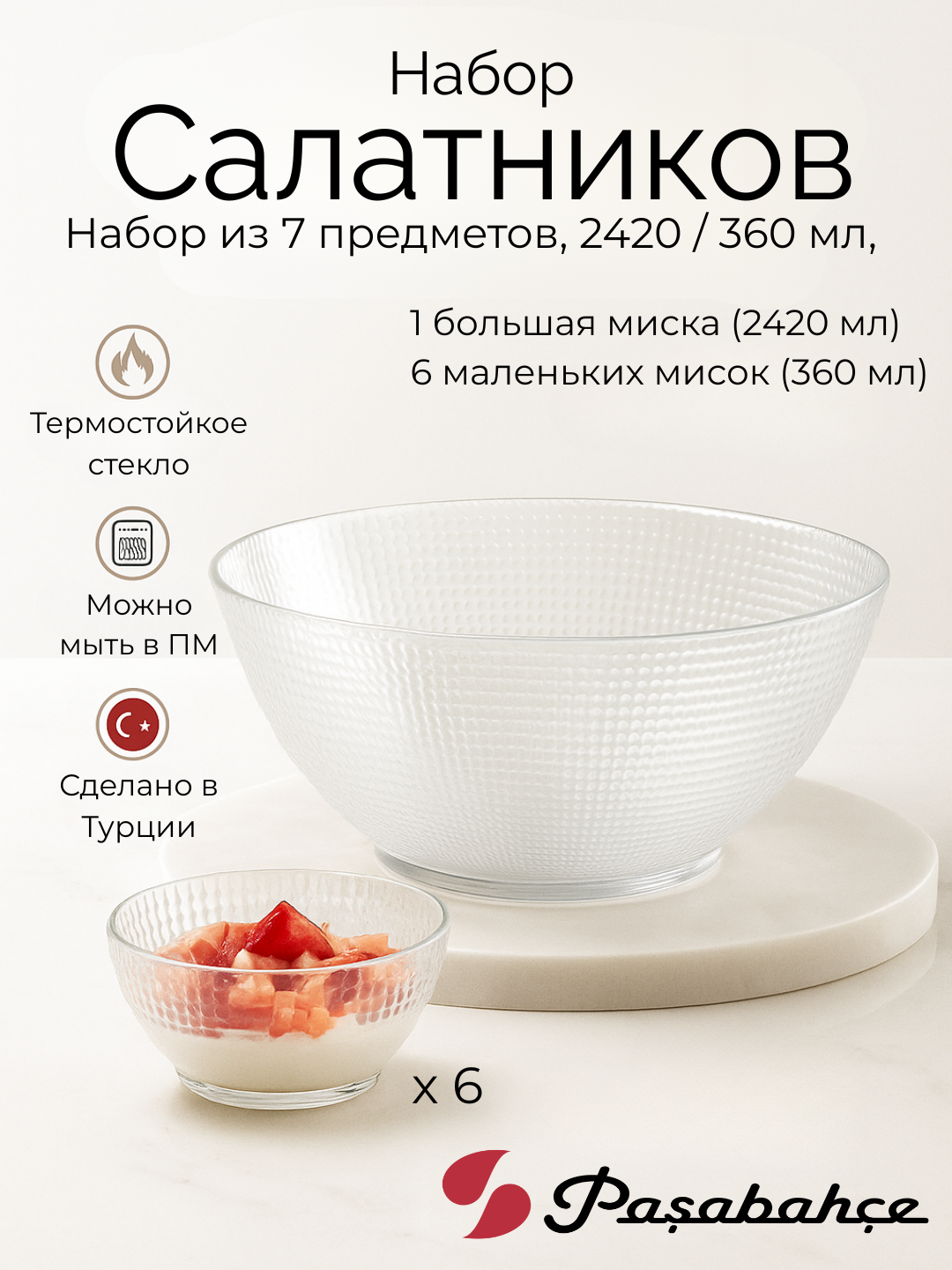 Набор салатников PASABAHCE GENERATION 9685400, стеклянный набор – 1 большая чаша + 6 маленьких,