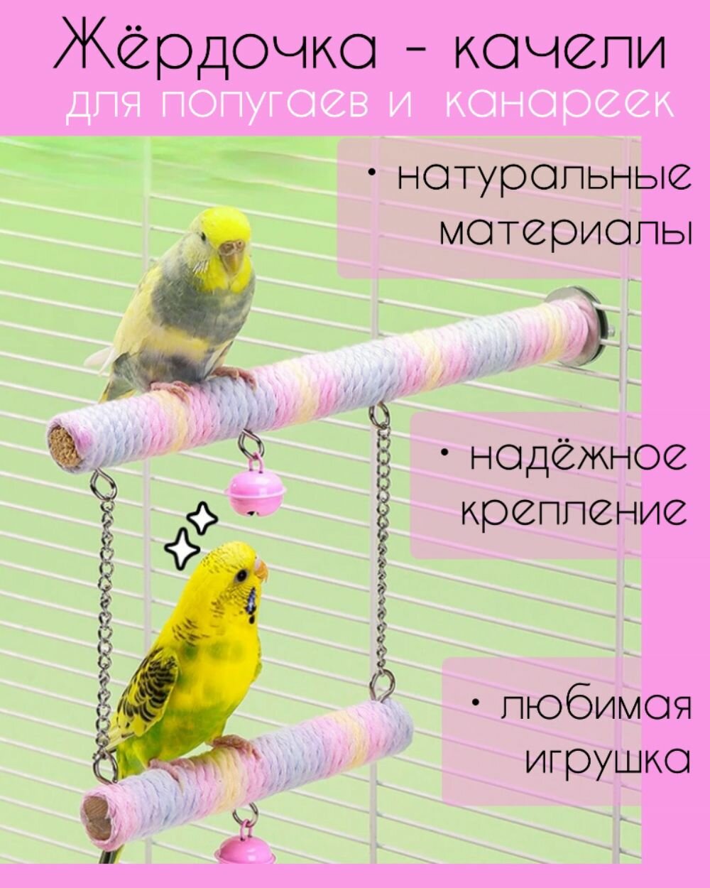 Качели жердочка для попугаев канареек мелких птиц с колокольчиками и обмоткой
