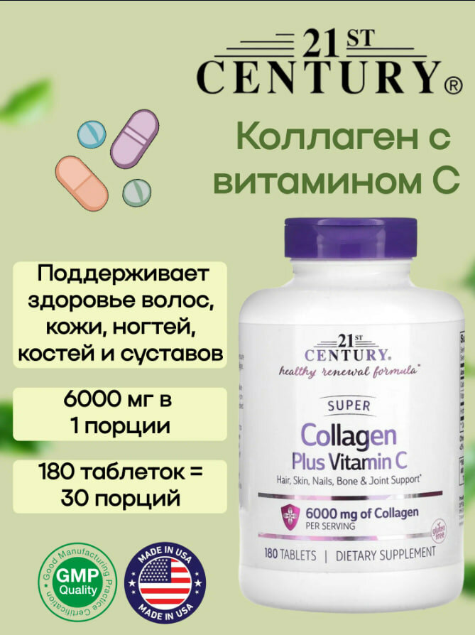 21st Century, Super Collagen, коллаген с витамином C, 180 таблеток