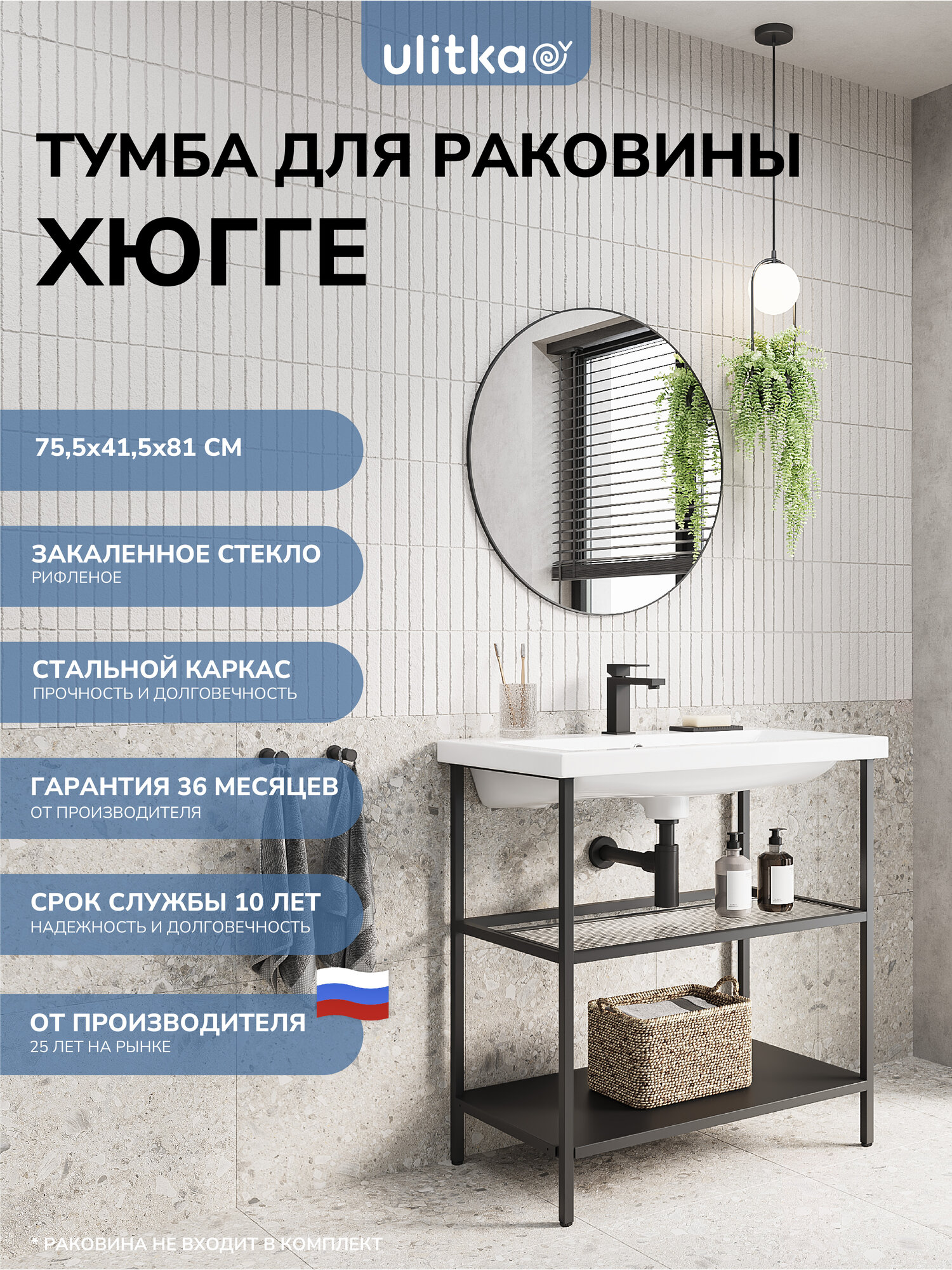 Тумба напольная для раковины 80 см. Ulitka Хюгге металл закаленное стекло цвет черный