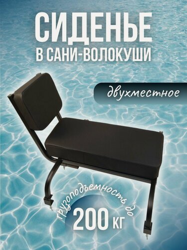 Изображение товара Сиденье для саней-волокуш двухместное, грузоподъемность до 200 кг