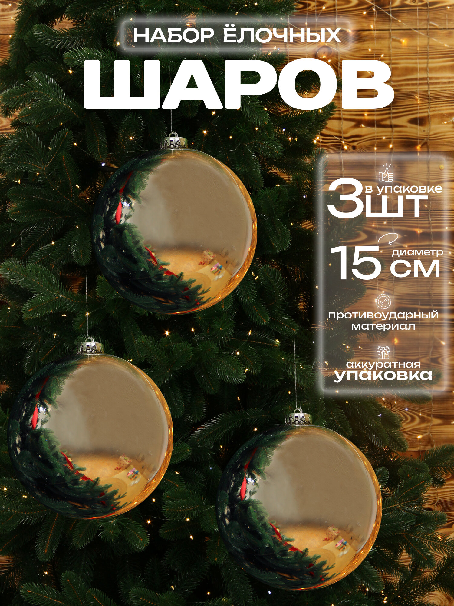 Большой шар на елку Серебристый 15 см 3 шт, новогодний елочный шар, набор
