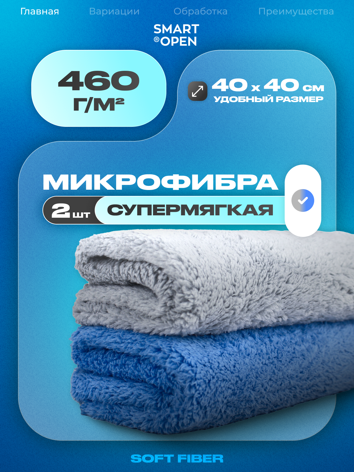 Микрофибра SMART OPEN Soft Fiber, супермягкая, 40х40 см, 460г/м², 2 шт