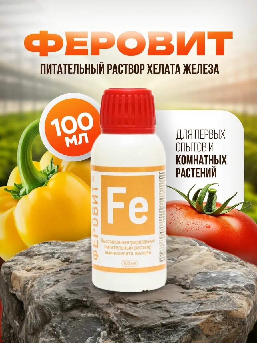 Удобрение Феровит для подкормки растений 100мл